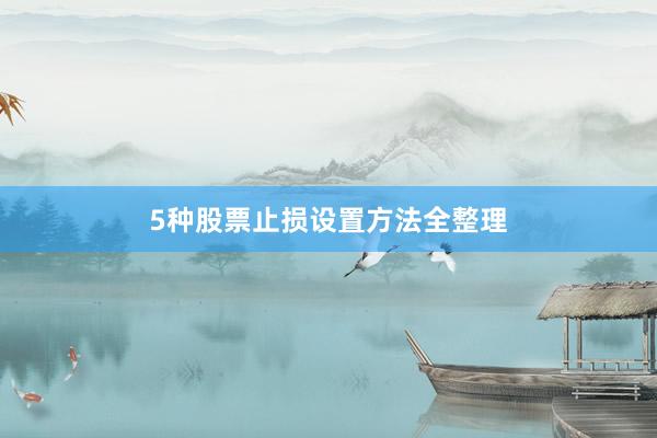 5种股票止损设置方法全整理