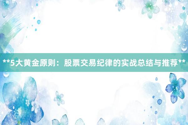 **5大黄金原则：股票交易纪律的实战总结与推荐**