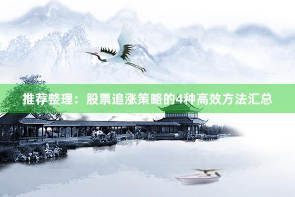 推荐整理：股票追涨策略的4种高效方法汇总