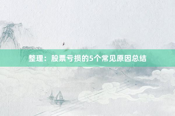 整理：股票亏损的5个常见原因总结