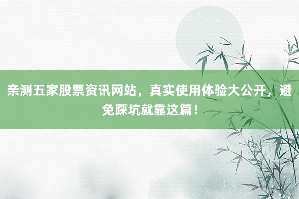 亲测五家股票资讯网站，真实使用体验大公开，避免踩坑就靠这篇！