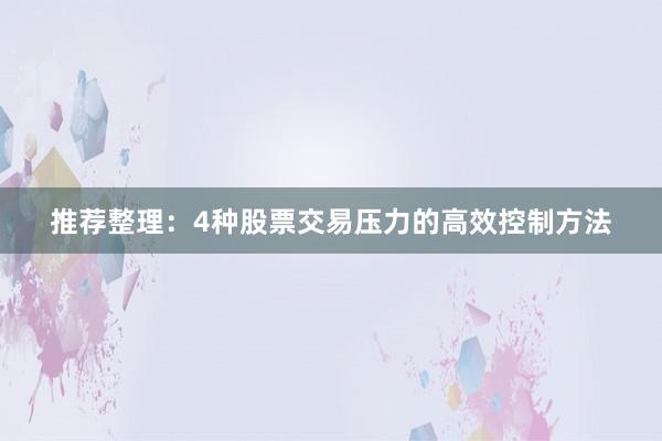 推荐整理：4种股票交易压力的高效控制方法