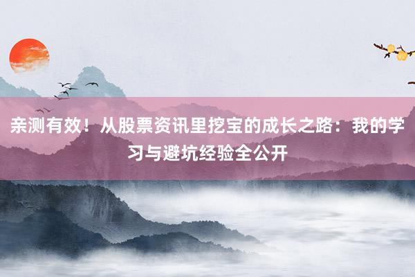 亲测有效！从股票资讯里挖宝的成长之路：我的学习与避坑经验全公开