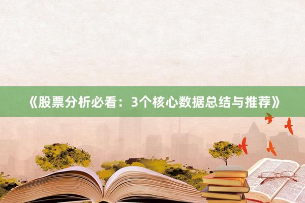 《股票分析必看：3个核心数据总结与推荐》