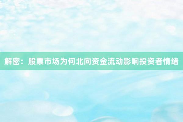 解密：股票市场为何北向资金流动影响投资者情绪