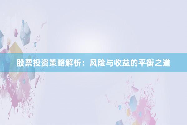 股票投资策略解析：风险与收益的平衡之道