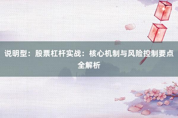 说明型：股票杠杆实战：核心机制与风险控制要点全解析
