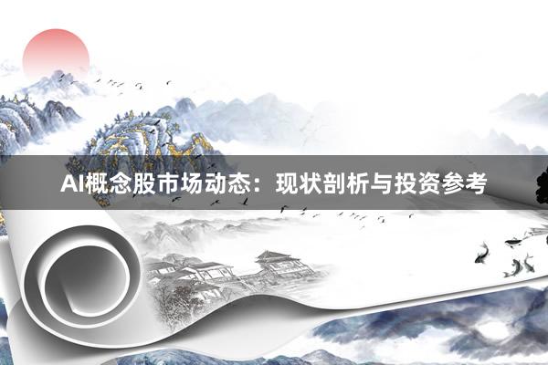 AI概念股市场动态：现状剖析与投资参考