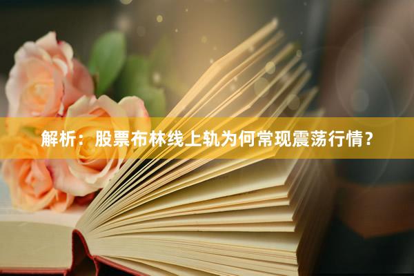解析：股票布林线上轨为何常现震荡行情？