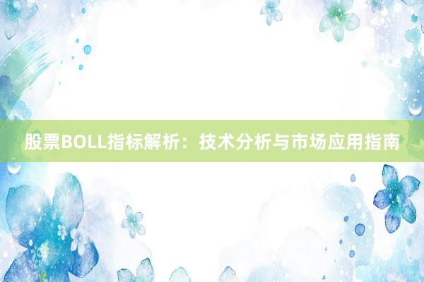 股票BOLL指标解析：技术分析与市场应用指南