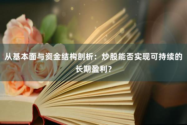 从基本面与资金结构剖析：炒股能否实现可持续的长期盈利？