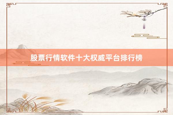 股票行情软件十大权威平台排行榜